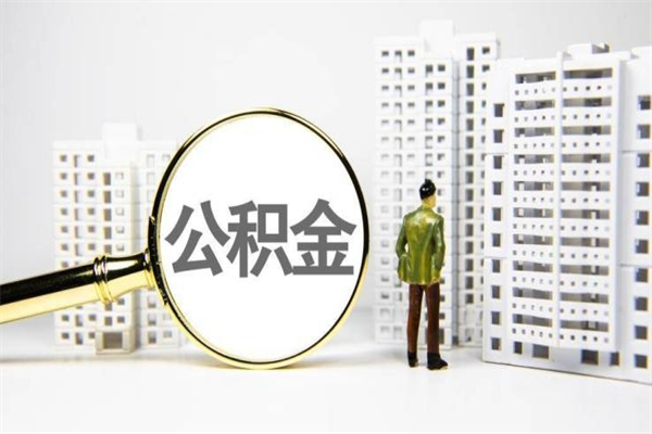 安顺住房公积金怎么返钱_大理公积金代办在职离职封存服务