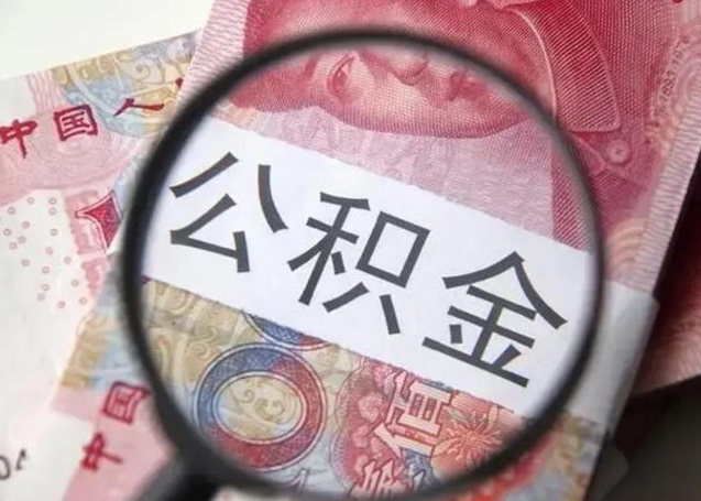 微信流水会影响公积金吗_大理公积金代办在职离职封存服务