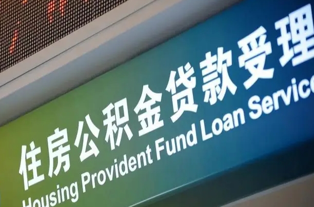 卖房可以换公积金吗吗-大理公积金代办服务