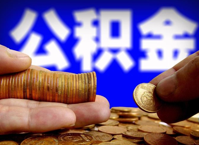 自费交的公积金怎么取钱_大理公积金代办在职离职封存服务